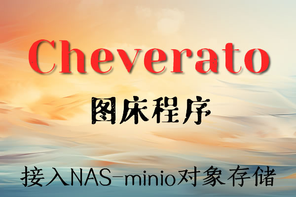 宝塔部署chevereto图床4.0.7开心版，并接入NAS的minio对象存储教程(附图床下载)