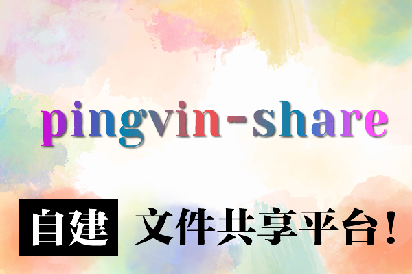 NAS Docker一键部署Pingvin Share