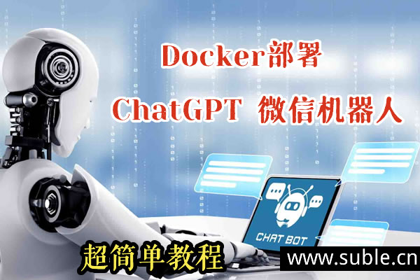 Docker部署chatgpt微信机器人(超简单教程)